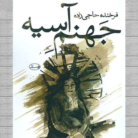 در باره‌ی رمان « جهنم آسیه » از خانم فرخنده حاجی زاده